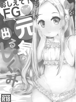 (C102) [魔法のキノコ (水無月雅)] おしえて!FGO 元気の出るしくみ  (Fate／Grand Order) [中国翻訳]_02
