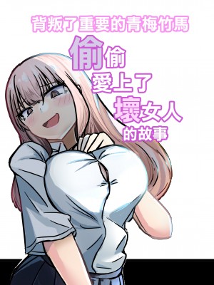 [海山屋] 大切な幼馴染みを裏切って悪〜い女の子に恋してしまう話【催眠逆NTR】 [中国翻訳] [ページ欠落]_30