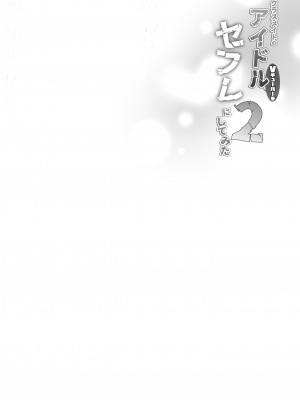 [French letter (藤崎ひかり)] クラスメイトのアイドルVをセフレにしてみた2 (しぐれうい、大空スバル) [中国翻訳] [DL版]_03
