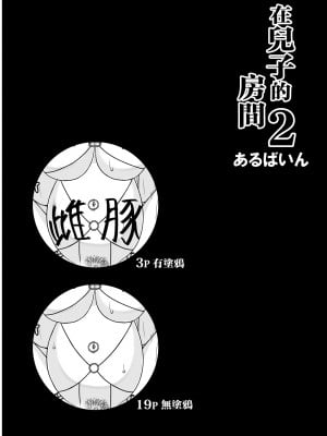 [あるばいん] 息子の部屋で 1-2 [中国翻訳]_38_001a