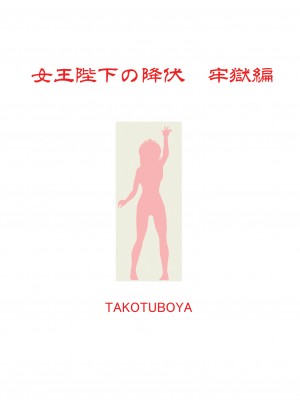 (C103) [蛸壷屋] 女王陛下の降伏 牢獄編 [DL版]_76