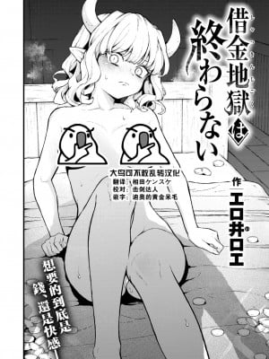 [エロ井ロエ] 借金地獄は終わらない (COMIC 快楽天 2024年2月号) [大鸟可不敢乱转汉化] [DL版]_01