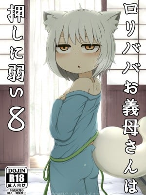 [LBL] ロリババお義母さんは押しに弱い8 [DL版]