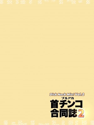 [キノコの王様 (よろず)] Dick Neck Mix! Vol.2 ブルアカ首チンコ合同誌2 (ブルーアーカイブ) [DL版]_53