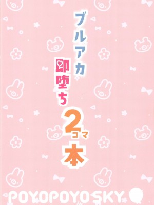 (C101) [ぽよぽよスカイ (佐伯ソラ)] ブルアカ即堕ち2コマ本 (ブルーアーカイブ) [禁漫漢化組]_18