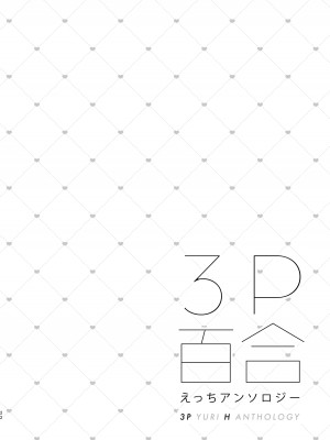 [スノードロップス (よろず)] 3P百合えっちアンソロジー [透明声彩汉化组] [DL版]_023