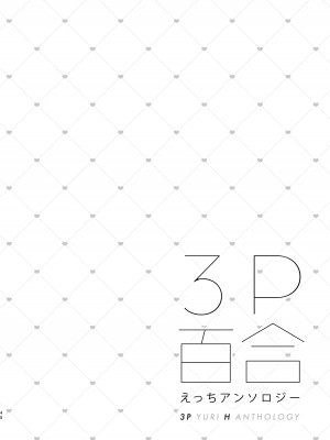 [スノードロップス (よろず)] 3P百合えっちアンソロジー [透明声彩汉化组] [DL版]_135