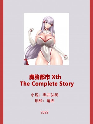 [黒イ都 (竜胆、黒井弘騎)] 魔胎都市Xth Sakuya The Complete Story [骨牌贤伉俪皮皮和点点恩爱整理] (Fanmade)_006