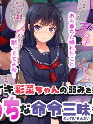 [やればできる娘。] ナマイキ彩菜ちゃんの弱みを握ってえっちな命令三昧in修学旅行[v2]