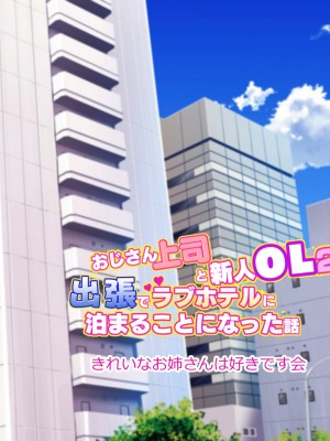 (同人CG集) [きれいなお姉さんは好きです会]おじさん上司と新人OL2人が出張でラブホテルに泊まることになった話__113
