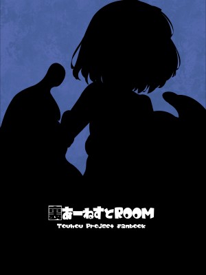 [あーねすとROOM (あーねすと)] スライムvsアリス (東方Project) [中国翻訳] [DL版]_18