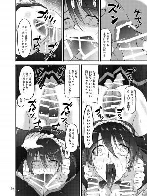 [こうらおもてこ] 普通の隠キャのJKだったけど、メイドにされて、廻され孕まされ出産させられてビッチになれました!_24