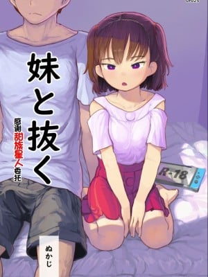 [黒魔法研究所 (ぬかじ)] 妹と抜く [甜族星人赞助汉化] [DL版]