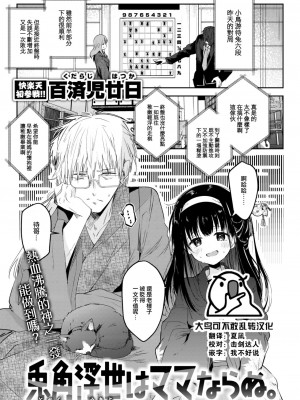 [百済児廿日] 兎角浮世はママならぬ。 (COMIC 快楽天 2024年2月号) [大鸟可不敢乱转汉化] [DL版]_01