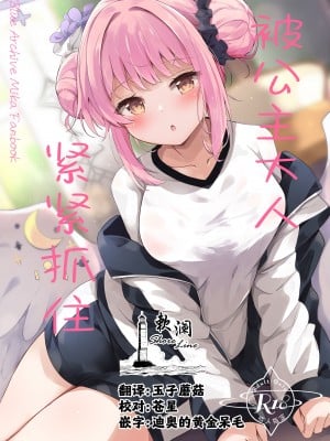 [あとりえひなた (ひなた悠)] お姫様に絆されて (ブルーアーカイブ)｜被公主大人紧紧抓住 [欶澜汉化组] [DL版]