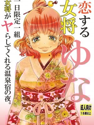 [松山せいじ] 恋する女将ゆな一日限定一組女将がヤらしてくれる温泉宿の夜。書籍版 [DL版]