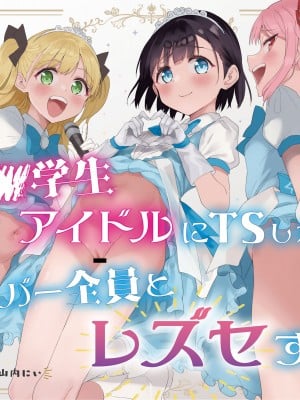 [Tera Stellar (小山内にい)] 女子○学生アイドルにTSしたからメンバー全員とレズセする