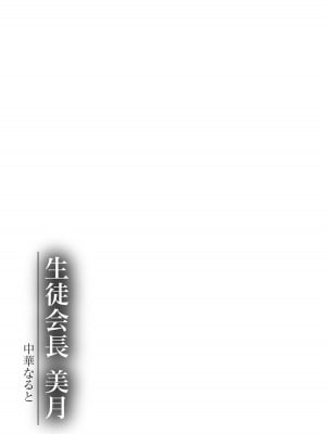 [中華なると] 生徒会長 美月 [DL版]_186