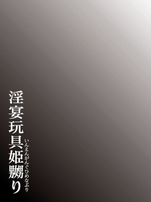 [東航] 淫宴玩具姫嬲り [DL版]_196