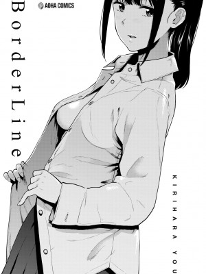 [桐原湧] BorderLine｜情愛境界線 [中国翻訳] [無修正] [DL版]_006