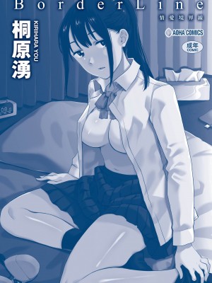 [桐原湧] BorderLine｜情愛境界線 [中国翻訳] [無修正] [DL版]_183