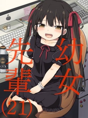 [Grand lemon (隣)] 幼女先輩(21) [DL版]