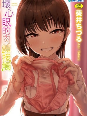[葵井ちづる] イジワルコネクト [中国翻訳] [無修正]