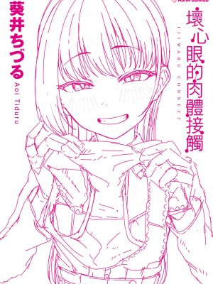 [葵井ちづる] イジワルコネクト [中国翻訳] [無修正]_207