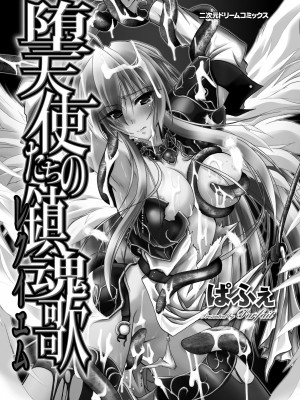 [ぱふぇ] 堕天使たちの鎮魂歌 [DL版]_003