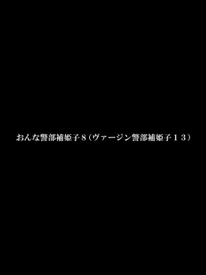 [FAKE庵] おんな警部補姫子8&8～ヴァージン警部補姫子13&14～_03