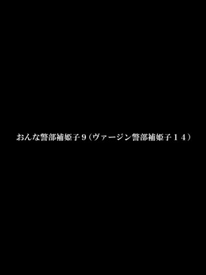 [FAKE庵] おんな警部補姫子8&8～ヴァージン警部補姫子13&14～_41