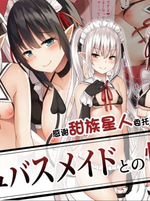 [みずしらず (水科湊)] サキュバスメイドとの性活 [甜族星人赞助汉化]