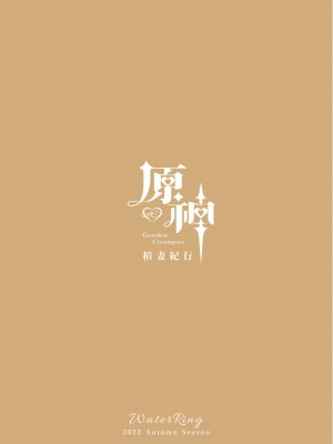 [水之色 (WaterRing)] 原神 - 稻妻紀行 (原神)  [中国語]_03