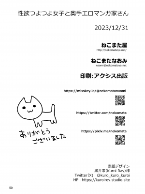 [ねこまた屋 (ねこまたなおみ)] 性欲つよつよ女子と奥手エロマンガ家さん [DL版]_50