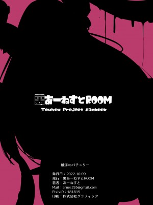 [あーねすとROOM (あーねすと)] 触手vsパチュリー (東方Project) [中国翻訳] [DL版]_16