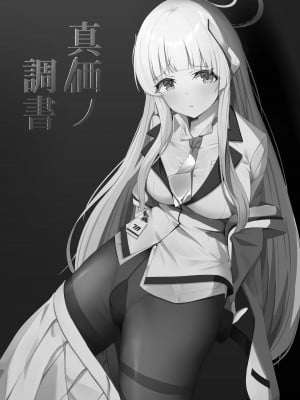 [モアビート (あきのじ)] 真価の調書 (ブルーアーカイブ) [DL版]_03