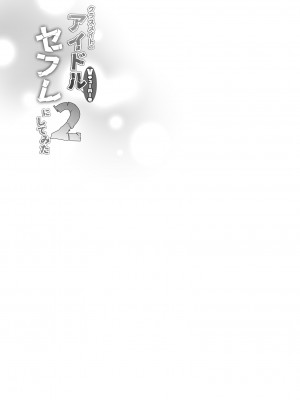 (C103) [French letter (藤崎ひかり)] クラスメイトのアイドルVをセフレにしてみた 総集編 (しぐれうい、大空スバル) [DL版]_078