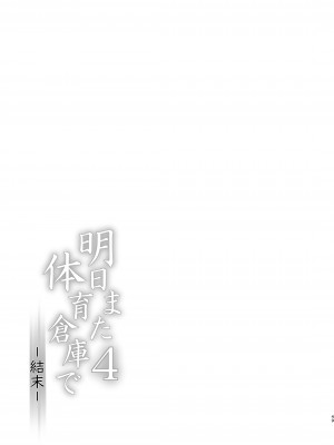 [Komickers (暮井大助)] 明日また体育倉庫で4 -結末- [DL版]_49