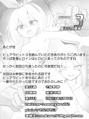 [さね野郎] TS魔法少女ピュアラビット3 禁断の慰めっクス_26