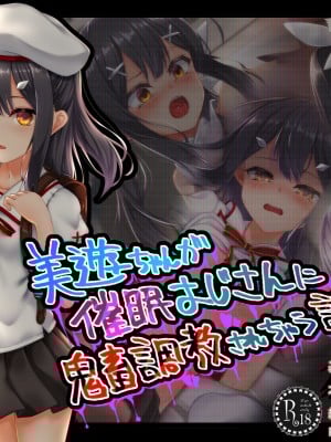 [ふうりん亭 (冬蟲夏草)] 美遊ちゃんが催眠おじさんに鬼畜調教されちゃう話 (Fate kaleid liner プリズマ☆イリヤ)[个人机翻]