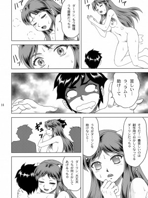 (C102) [やすりん堂 (安麟太郎)] ダーリンがいっぱい (うる星やつら)_13