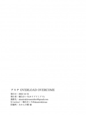 [ヨリドリミドリ (赫白きいろ)] アスナ OVERLOAD OVERCOME (ブルーアーカイブ)_34