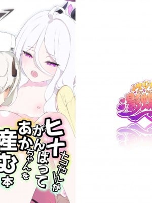 [マジカル影蝶透 (影蝶透、)] ヒナちゃんががんばって赤ちゃんを産む本 (ブルーアーカイブ) [DL版]