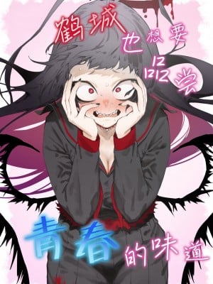 [目つき悪い教団 (駿河クロイツ)] ツルギだって青春したい (ブルーアーカイブ)｜鹤城也想要品尝青春的味道 [中国翻訳] [DL版]