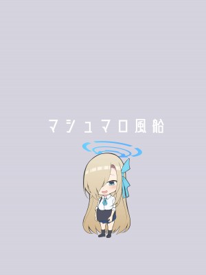 [マシュマロ風船 (かゆみ止め)] おしえて (ブルーアーカイブ) [DL版]_30