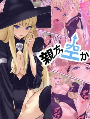 [有幻草原] 親方っ空から魔女がっ