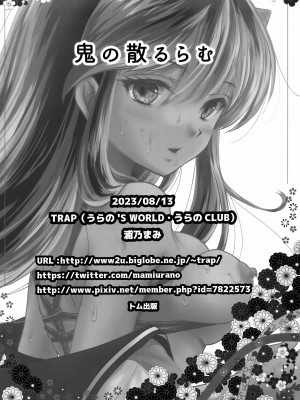 (C102) [TRAP (浦乃まみ)] 鬼の散るらむ (うる星やつら)_25