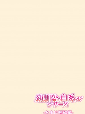 [カルムアトモスフィア (しんや)] 幼馴染の白ギャルシリーズ 総集編 [DL版]_432