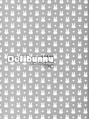 (C102) [サヨナラホーネット (ヨシラギ)] Delibunny らびこ編_02