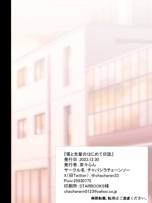 [チャバシラチェーンソー (茶々らん)] 僕と先輩のはじめて日誌_051